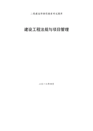 江苏省二建继续教育市政专业及公共课考试题库及参考答案.doc