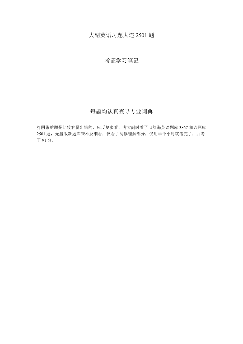 大副英语习题大连2501题考证学习笔记(最全).doc_第1页