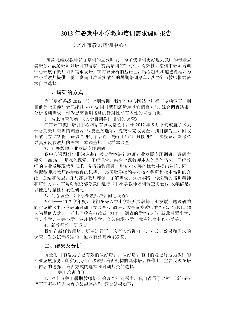 689暑期中小学教师培训需求调研报告.doc_第1页