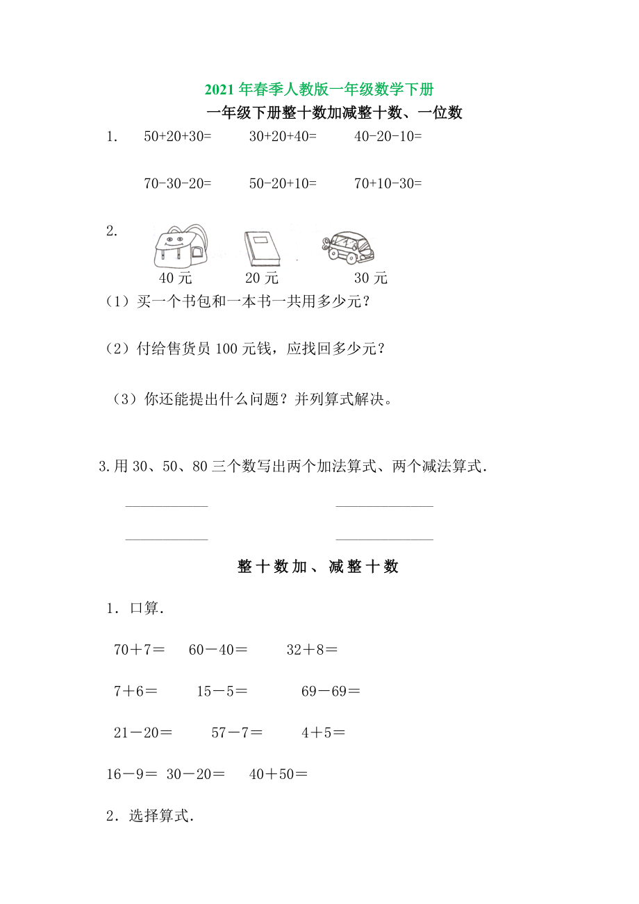 人教版一年级数学下册_整十数加减整十数练习题.doc_第1页