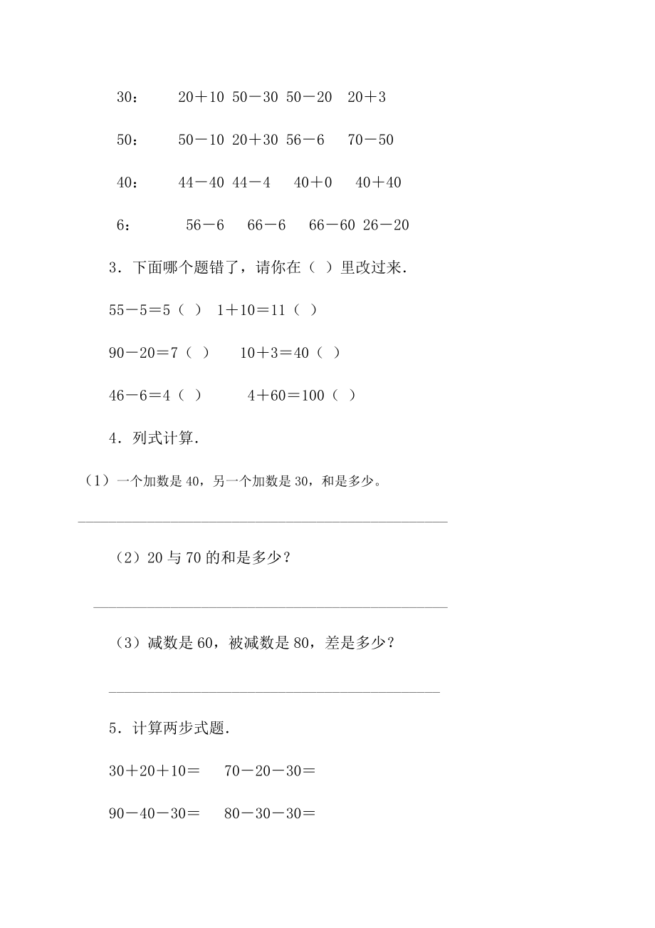 人教版一年级数学下册_整十数加减整十数练习题.doc_第2页