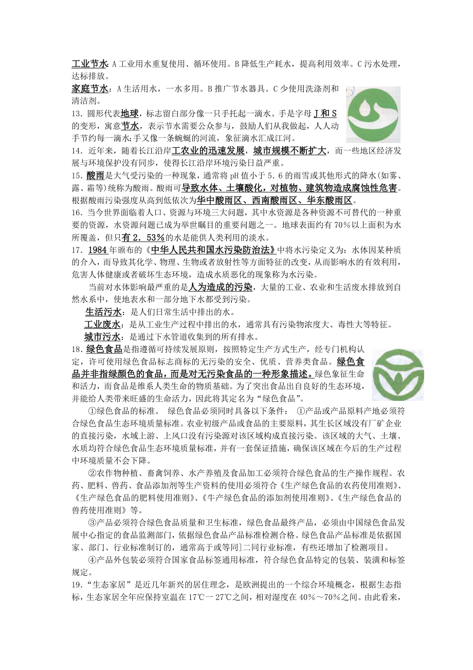 环保知识复习题(一).doc_第2页