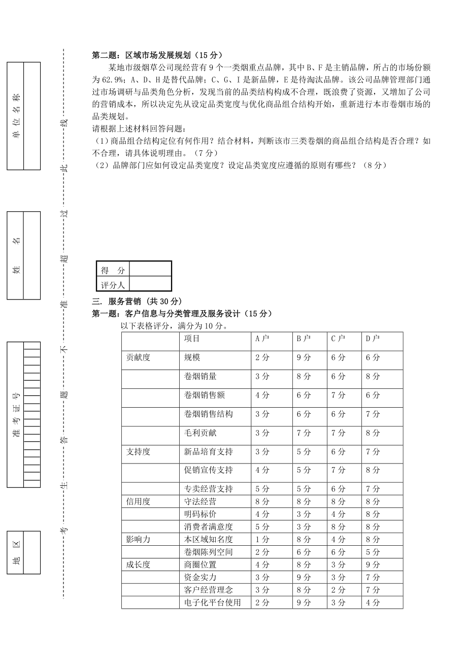 卷烟商品营销员高级模拟卷二职业技能试卷正文.doc_第3页