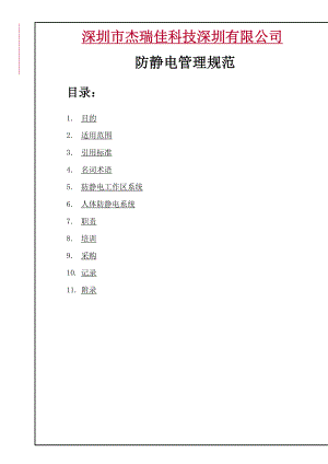 ESD防静电管理规范.doc