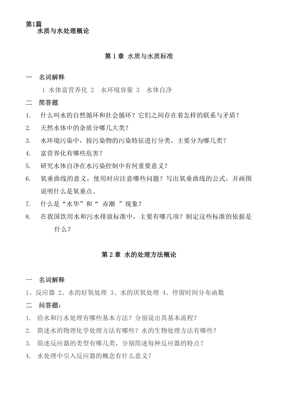 水质工程学习题及答案.doc_第1页