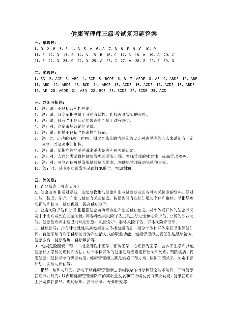 (印发版)健康管理师三级考试复习题答案.doc_第1页