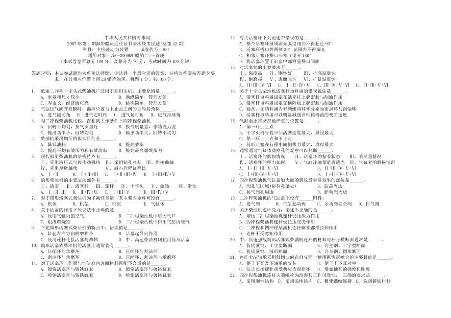 42期海船轮机员考试42834.doc_第1页