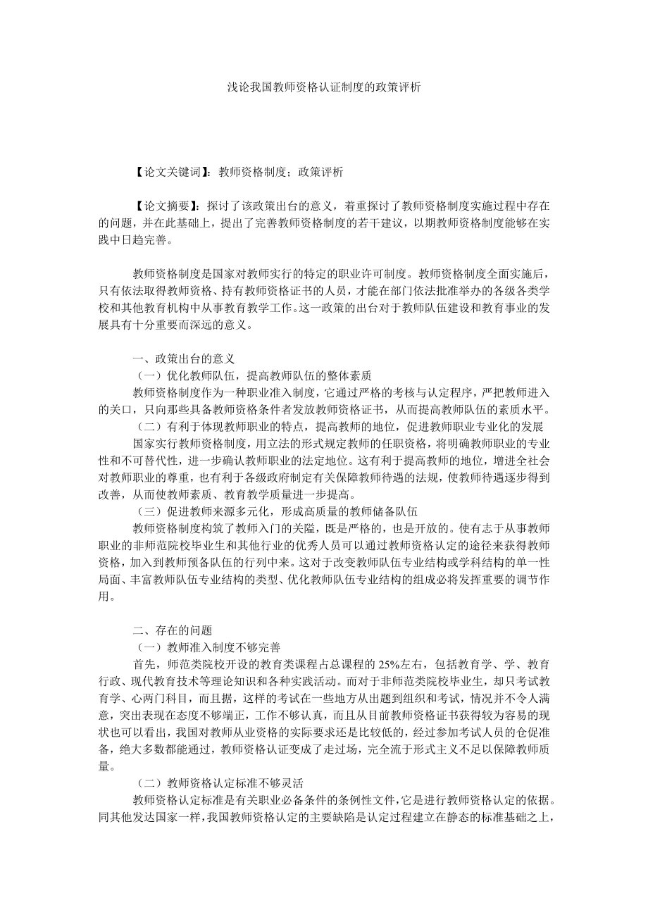 浅论我国教师资格认证制度的政策评析.doc_第1页