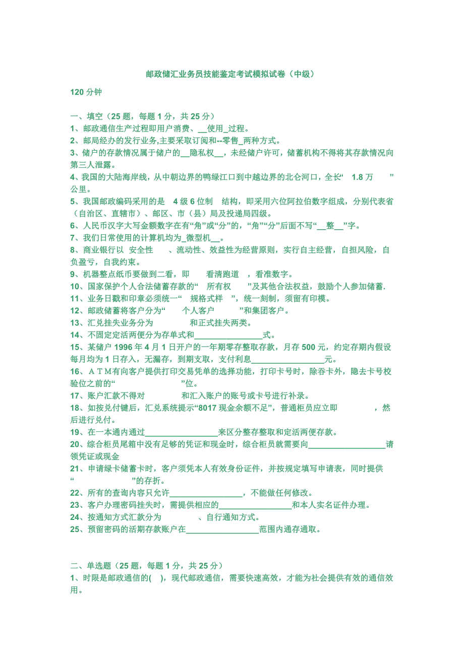 邮政储汇业务员技能鉴定考试模拟试卷（中级）.doc_第1页