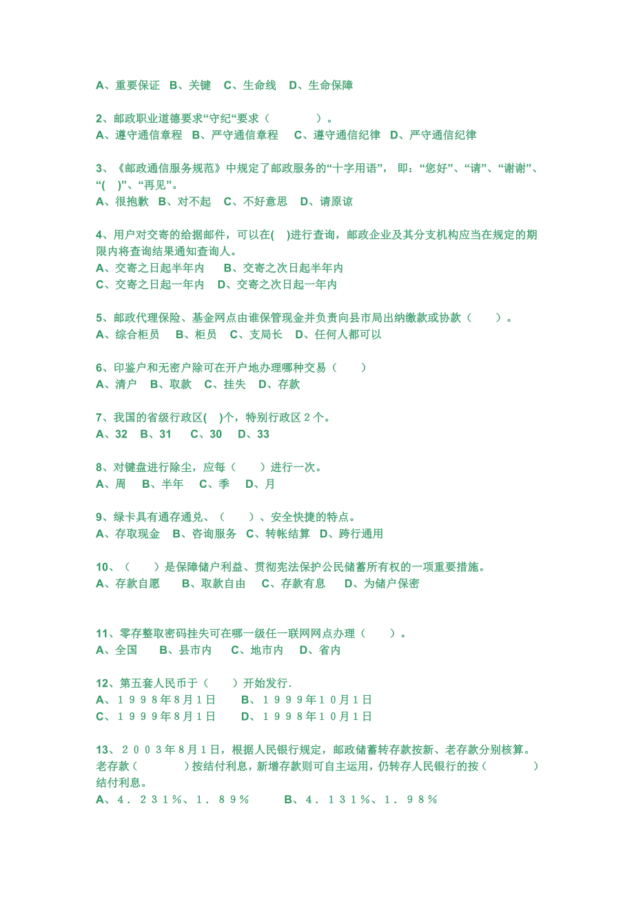 邮政储汇业务员技能鉴定考试模拟试卷（中级）.doc_第2页