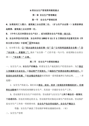 江苏省3月B类安全员考试重点.doc