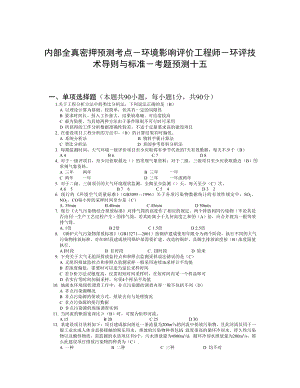 内部全真密押预测考点环境影响评价工程师环评技术导则与标准考题预测十五.doc