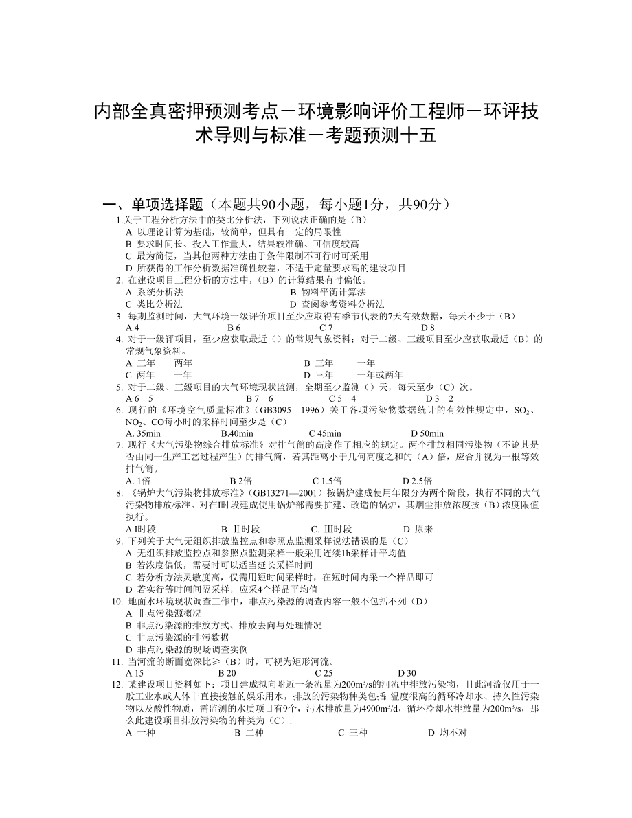 内部全真密押预测考点环境影响评价工程师环评技术导则与标准考题预测十五.doc_第1页