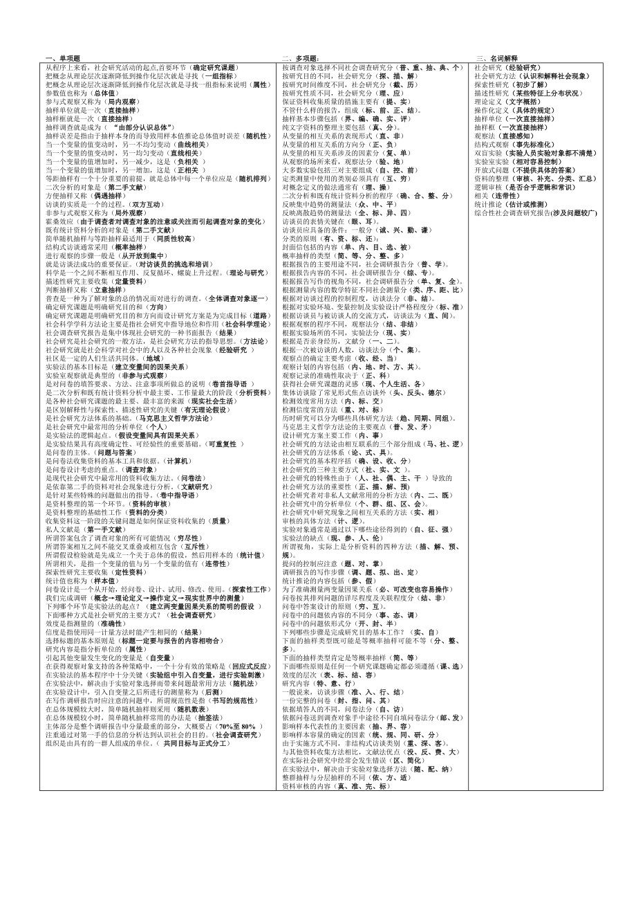 电大专科《社会调查研究与方法》考试答案精品小抄（完整版）.doc_第1页