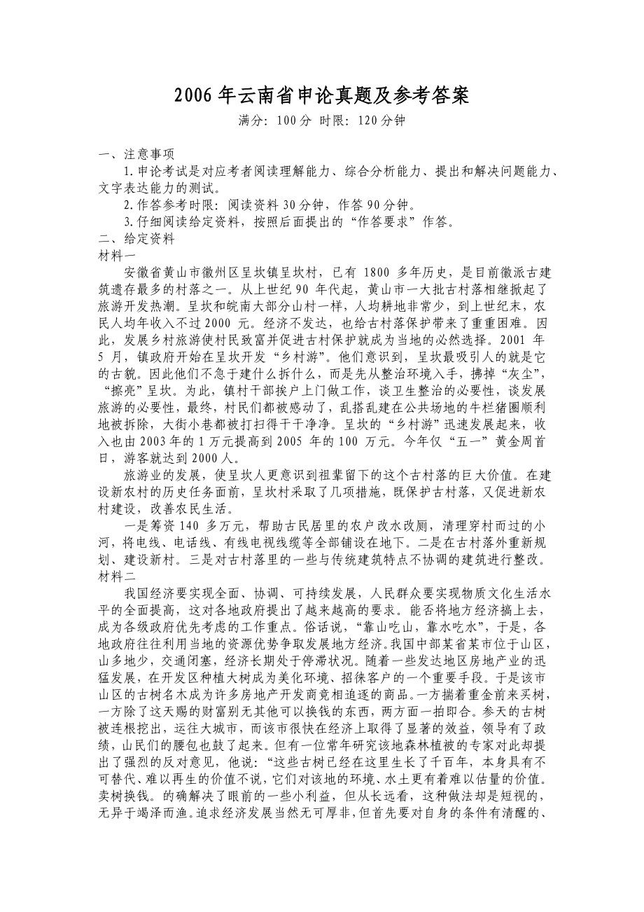 云南省申论真题及参考答案.doc_第1页