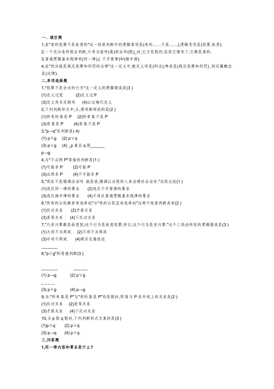 (精选文档)法律逻辑学试题及答案(经典).doc_第1页