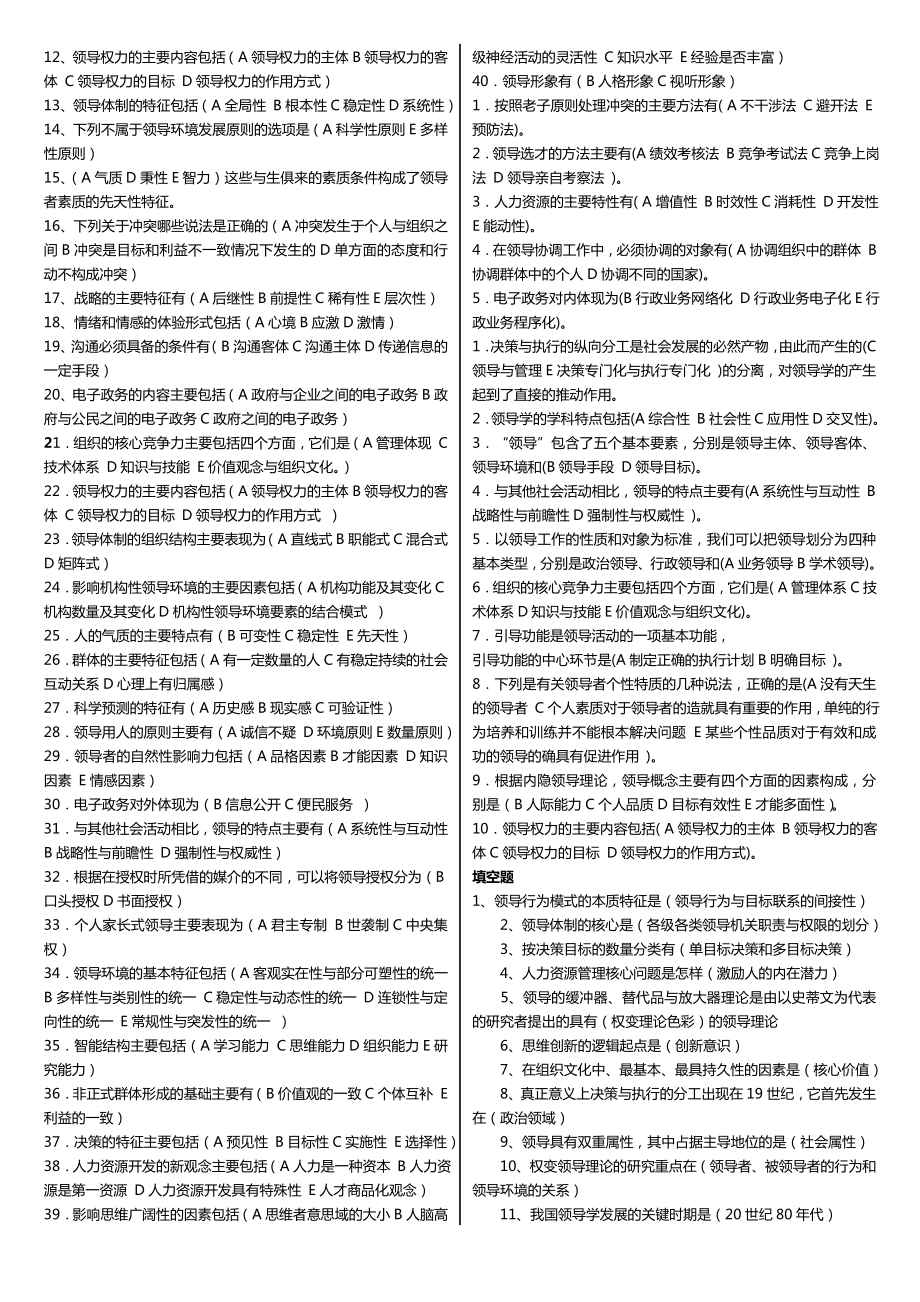 最新广播电视大学（电大）期末考试《领导学基础》课程考试重点复习题小抄精编打印版.doc_第2页