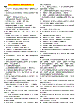 最新广播电视大学（电大）期末考试《领导学基础》课程考试重点复习题小抄精编打印版.doc