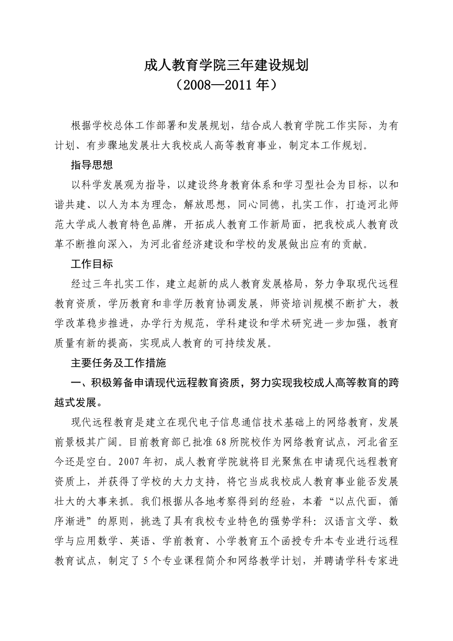 成人教育学院三建设规划.doc_第1页