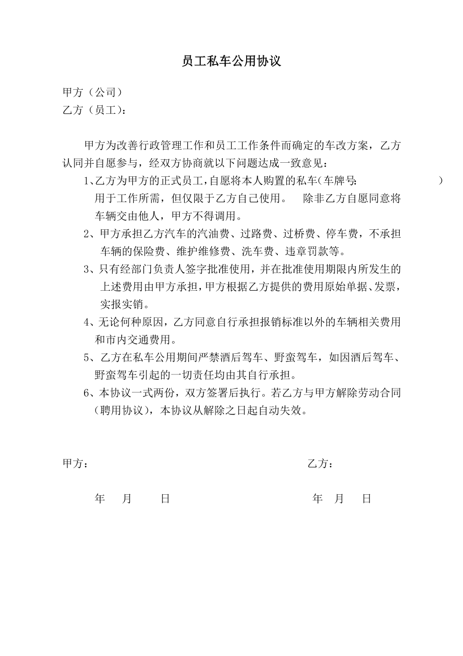 员工私车公用协议.doc_第1页