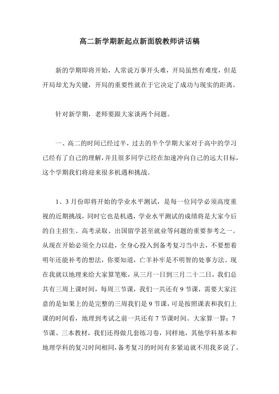 高二新学期新起点新面貌教师讲话稿.doc_第1页