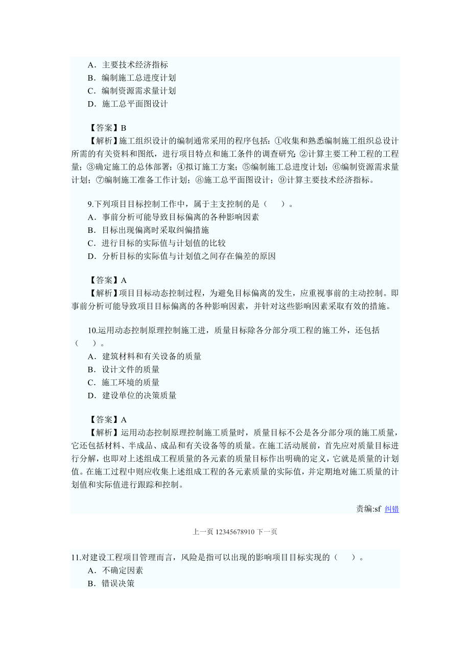 建造师施工管理真题和答案.doc_第3页