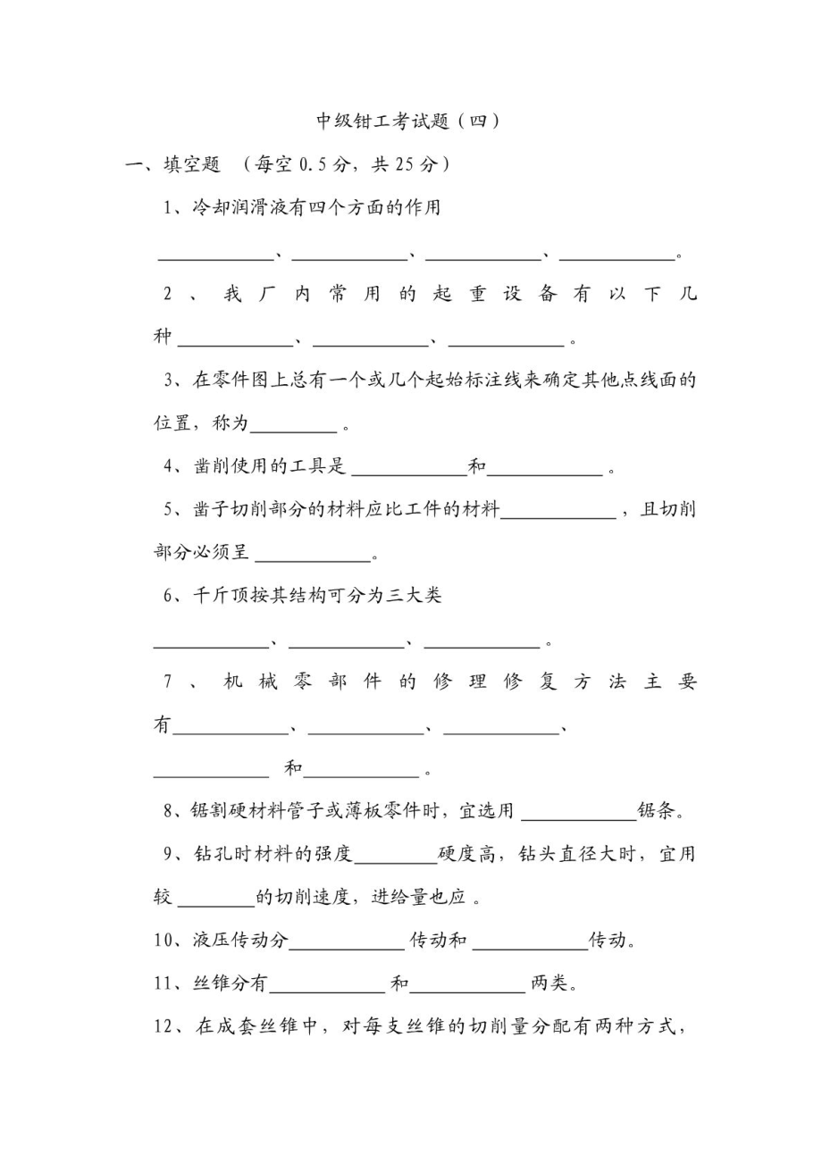 中级钳工考试题(四).doc_第1页