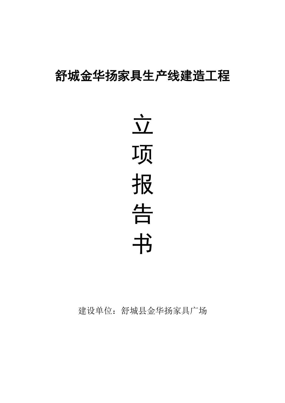 金华扬家具生产线建造工程立荐报告书.doc_第1页