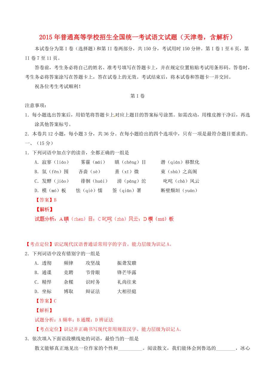 普通高等学校招生全国统一考试语文试题（天津卷含解析）.doc_第1页