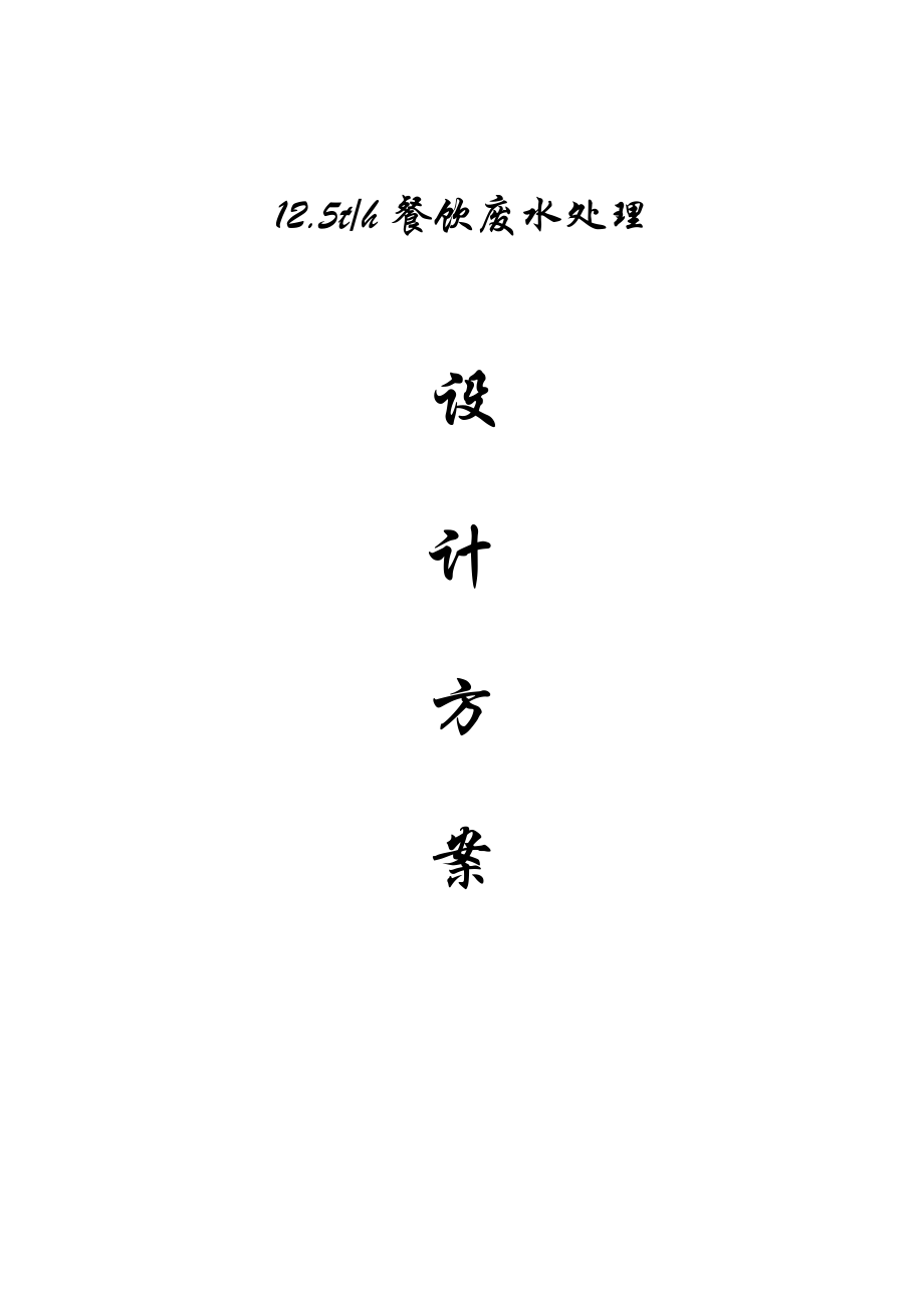 300吨餐饮废水方案解析.doc_第1页