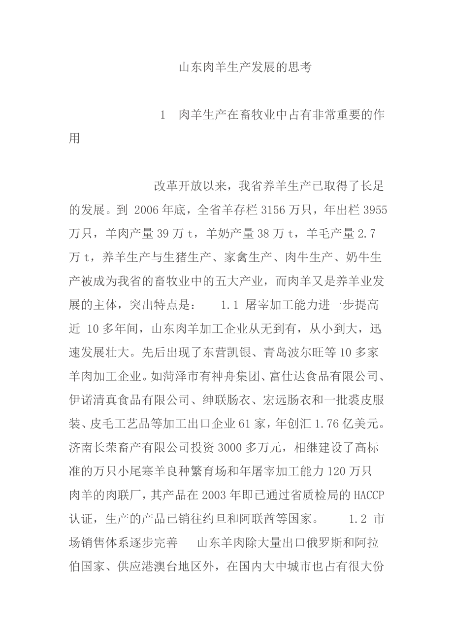 山东波尔山羊肉羊生产发展中的几点思考.doc_第1页