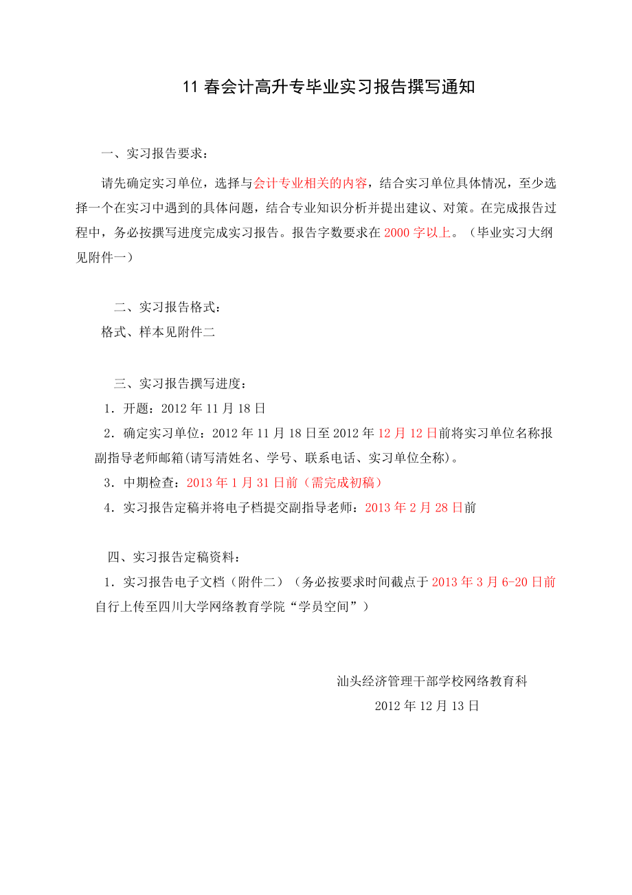 四川大学网络教育11会计高升专毕业实习报告...汕头经济管理干部 ....doc_第1页