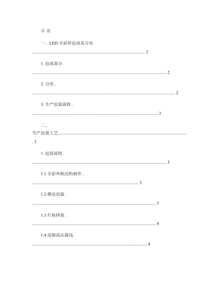 LED全彩显示屏组装工艺规范_安装指导及售后维修_图文.doc_第1页