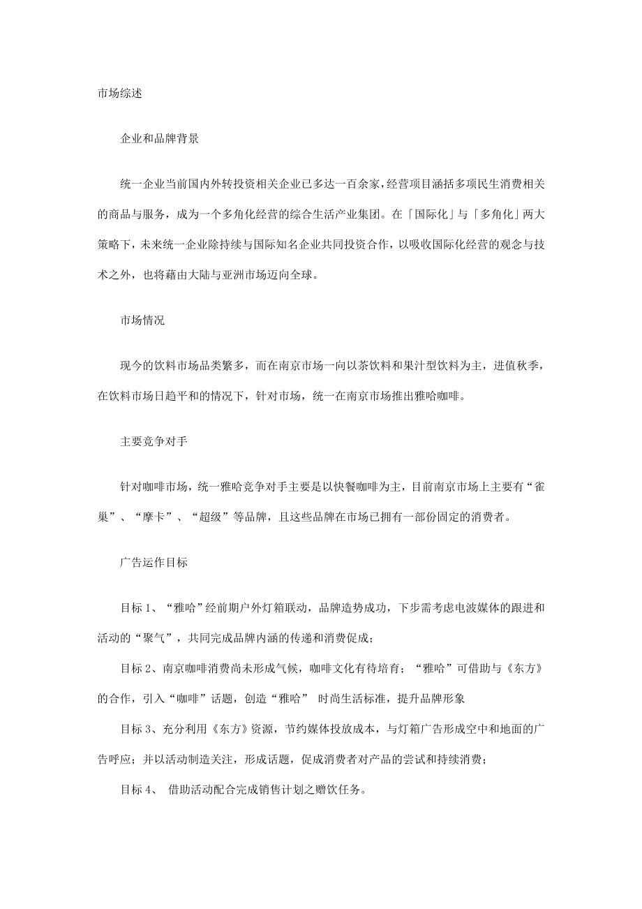 统一雅哈咖啡策划书.doc_第1页