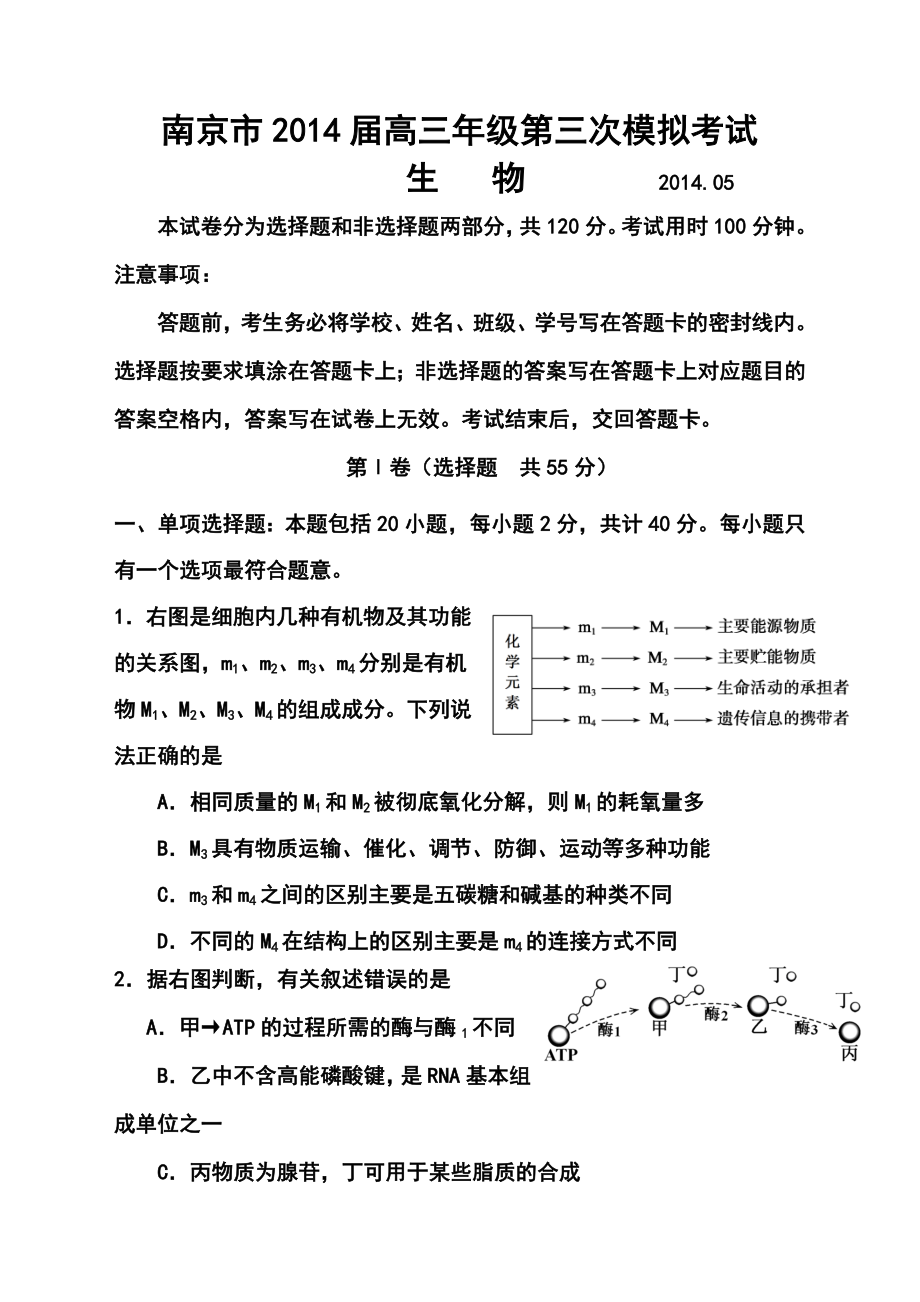 江苏省南京市高三第三次模拟考试生物试题及答案.doc_第1页