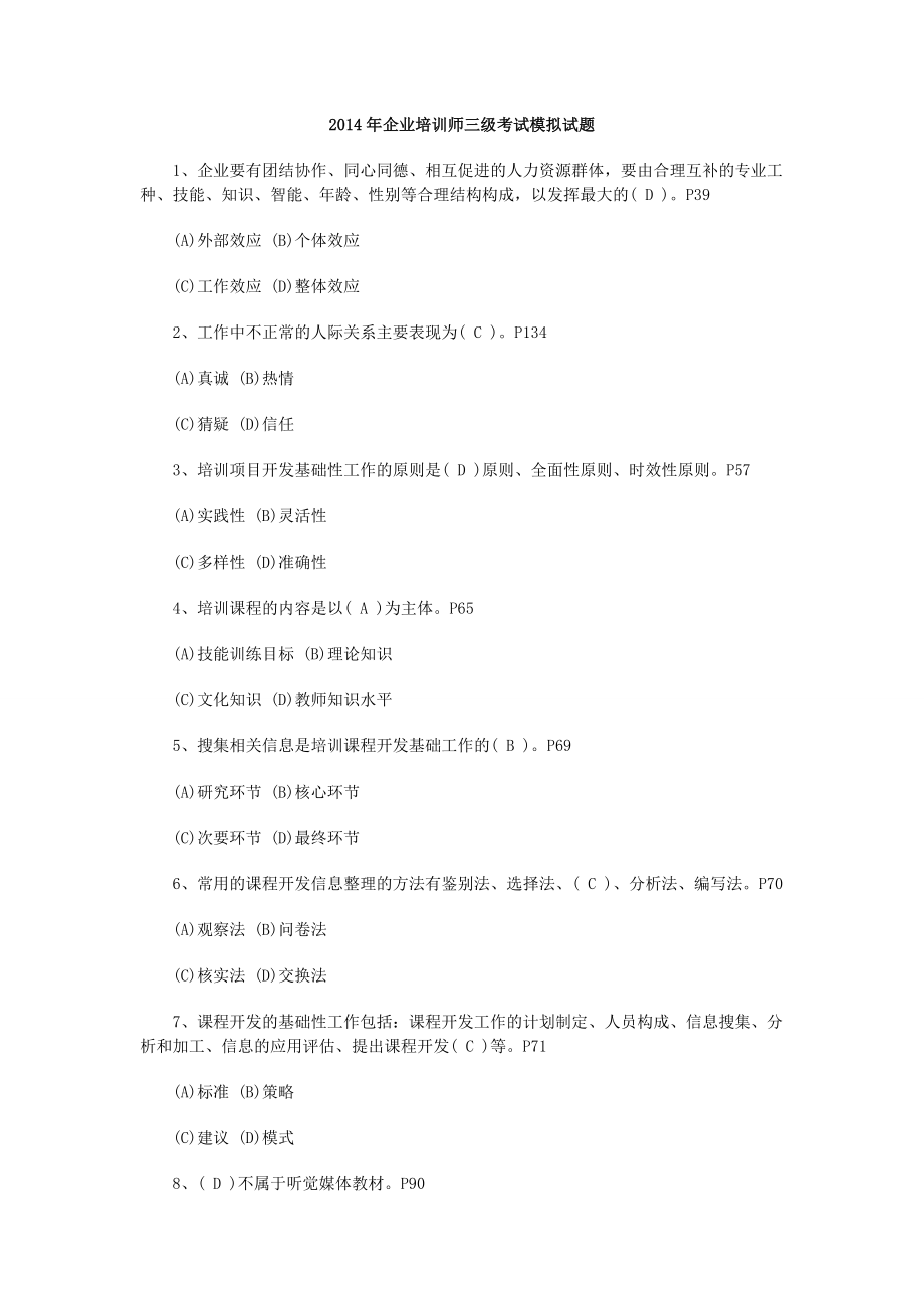 企业培训师三级考试模拟试题.doc_第1页