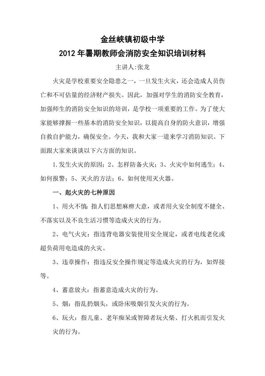 暑期教师会消防安全知识培训材料.doc_第1页