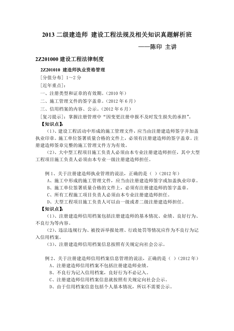 二级建造师 建设工程法规及相关知识真题解析班 讲义整理归纳.doc_第1页