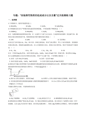 九年级化学：专题：“实验探究物质的组成成分以及含量”过关检测练习题(无答案).docx