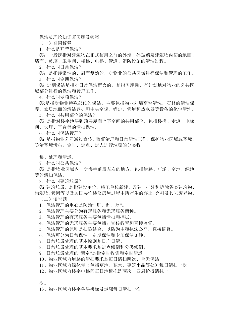 保洁员理论知识复习题.doc_第1页