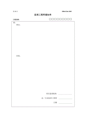 监理工程师通知单.doc