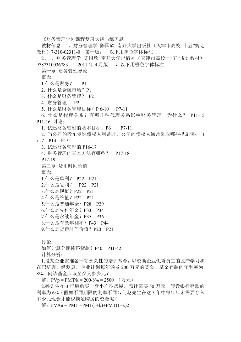 《财务管理学》期末复习资料111219.doc_第1页