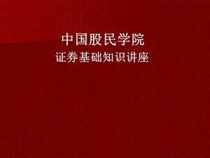 051434新员工证券培训课件.ppt