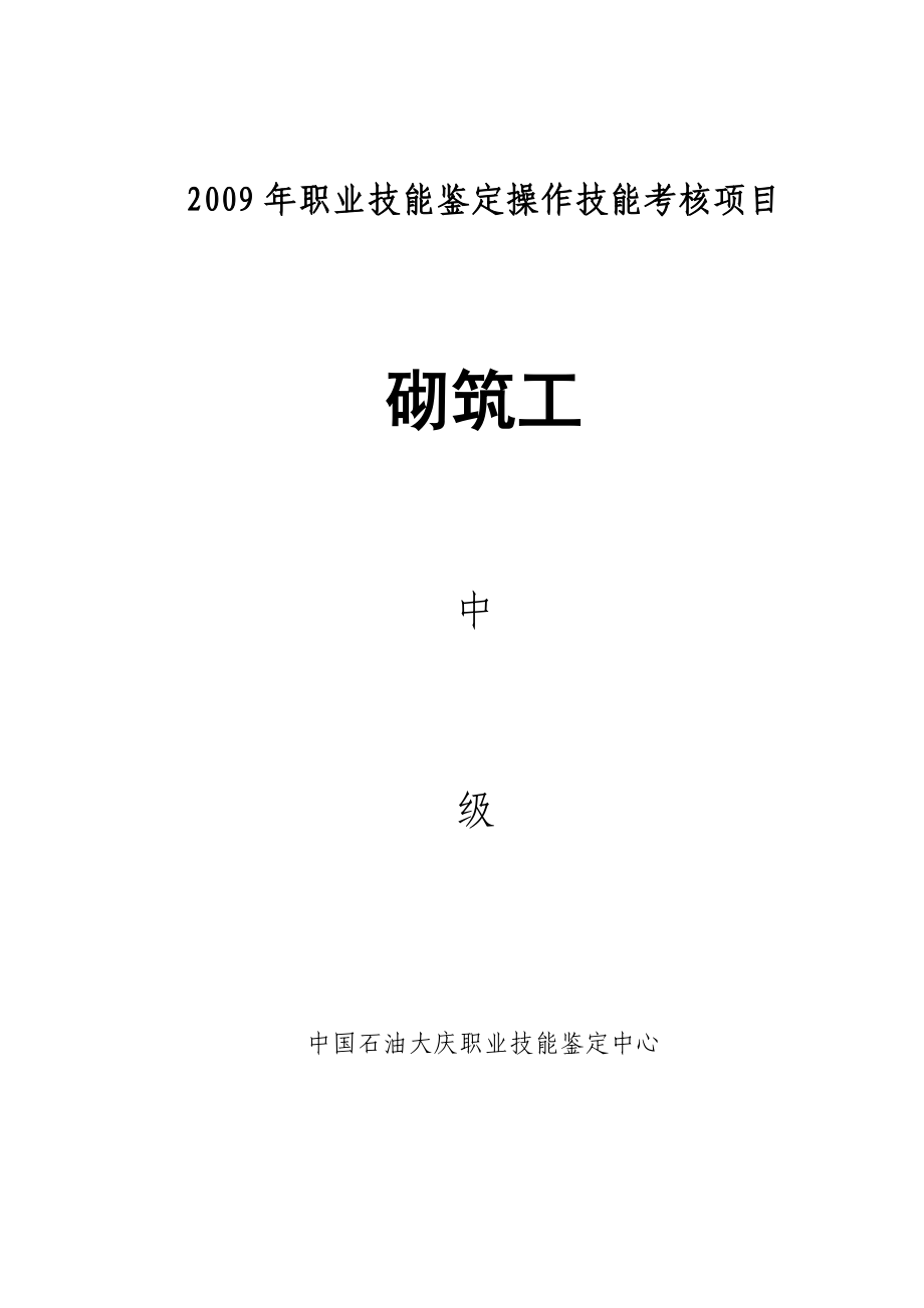 砌筑工中级试题目录中国石油大庆职业技能鉴定中心.doc_第1页