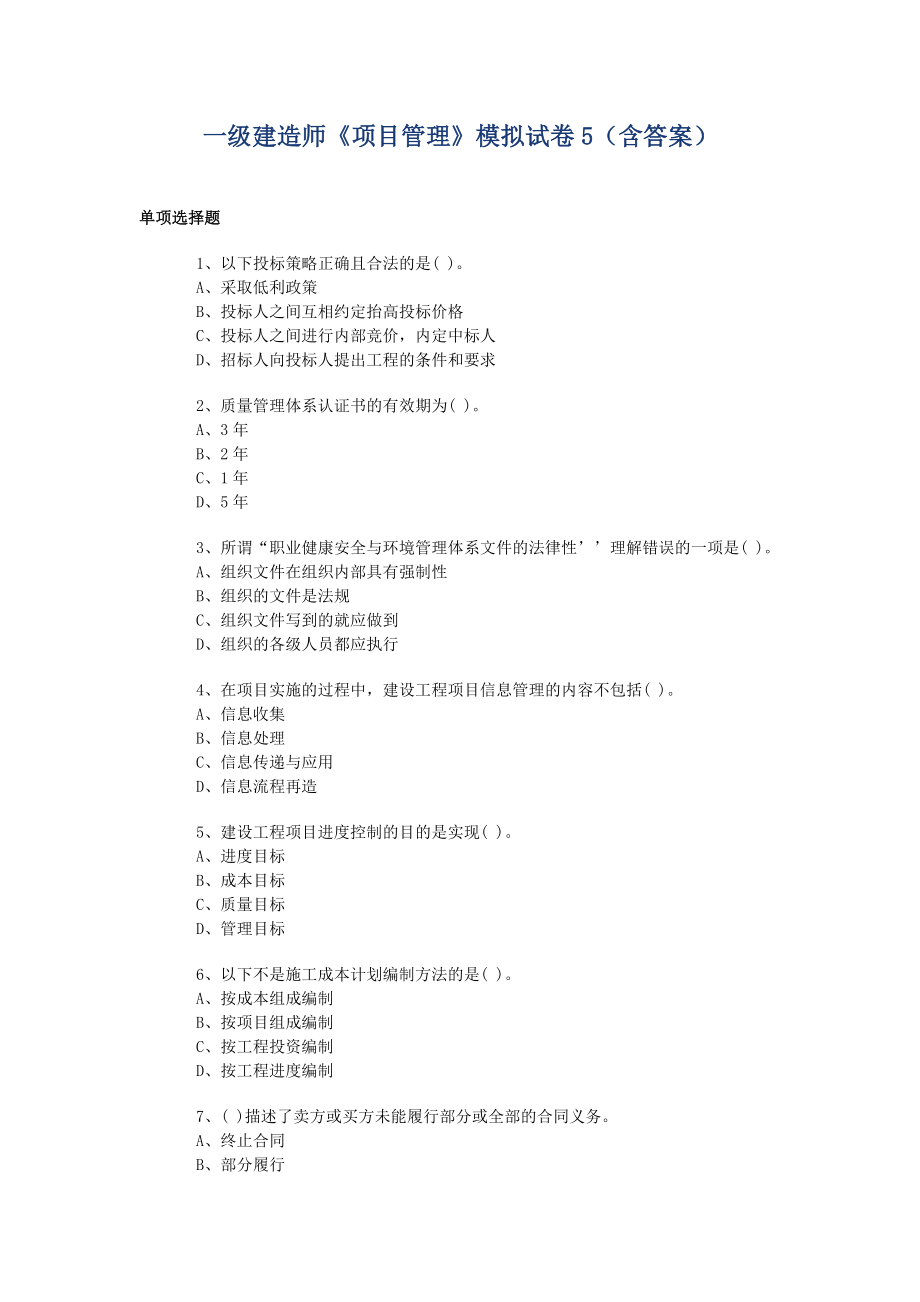 一级建造师《项目管理》模拟试卷5（含答案） .doc_第1页