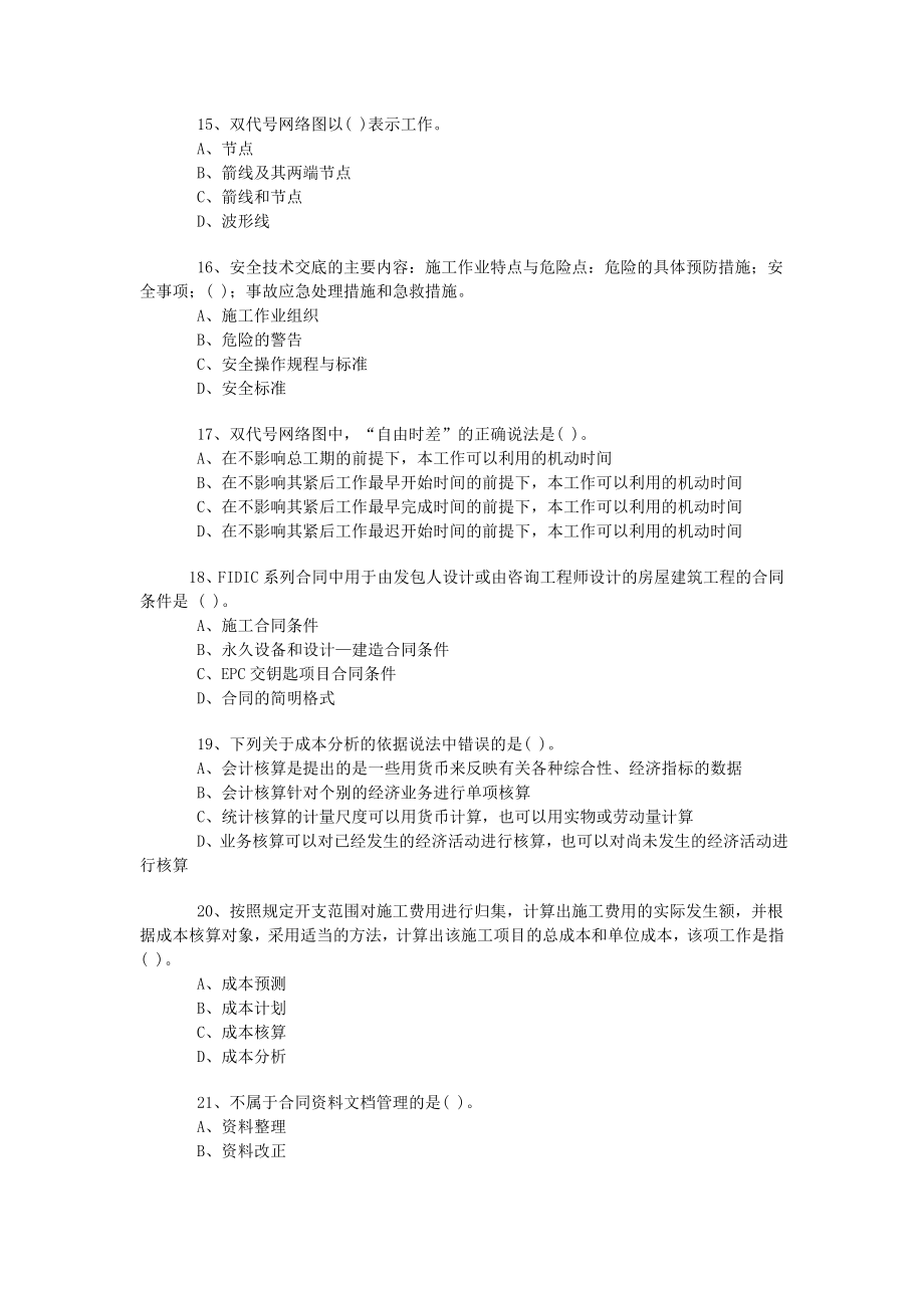 一级建造师《项目管理》模拟试卷5（含答案） .doc_第3页