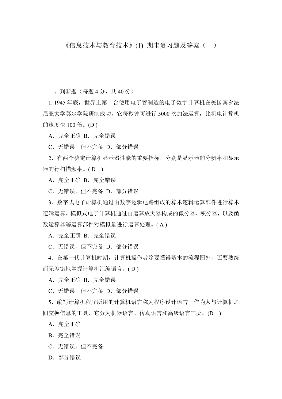 《信息技术与教育技术》 期末复习题及答案（一）.doc_第1页