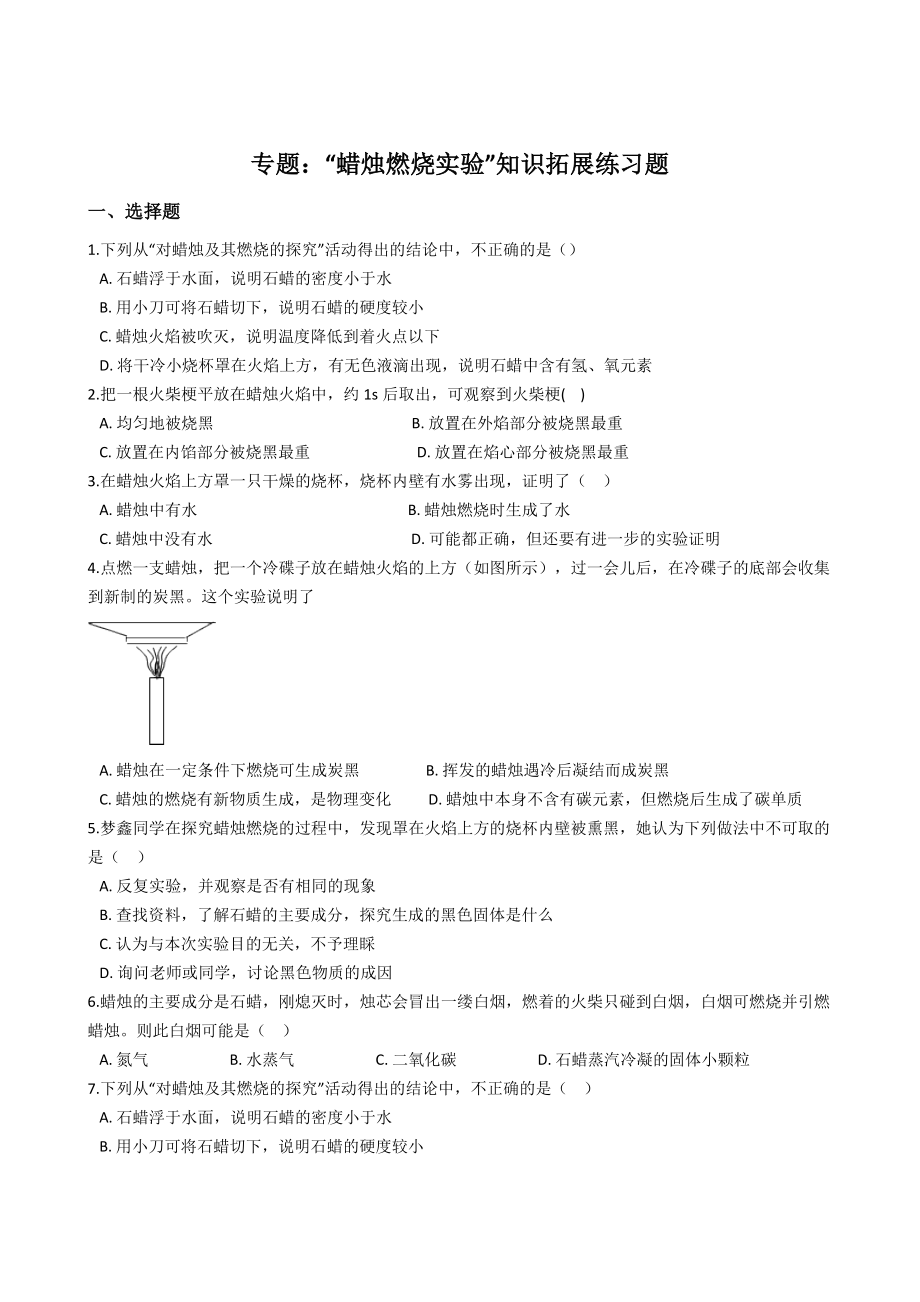 九年级化学：专题：“蜡烛燃烧实验”知识拓展练习题(无答案).docx_第1页