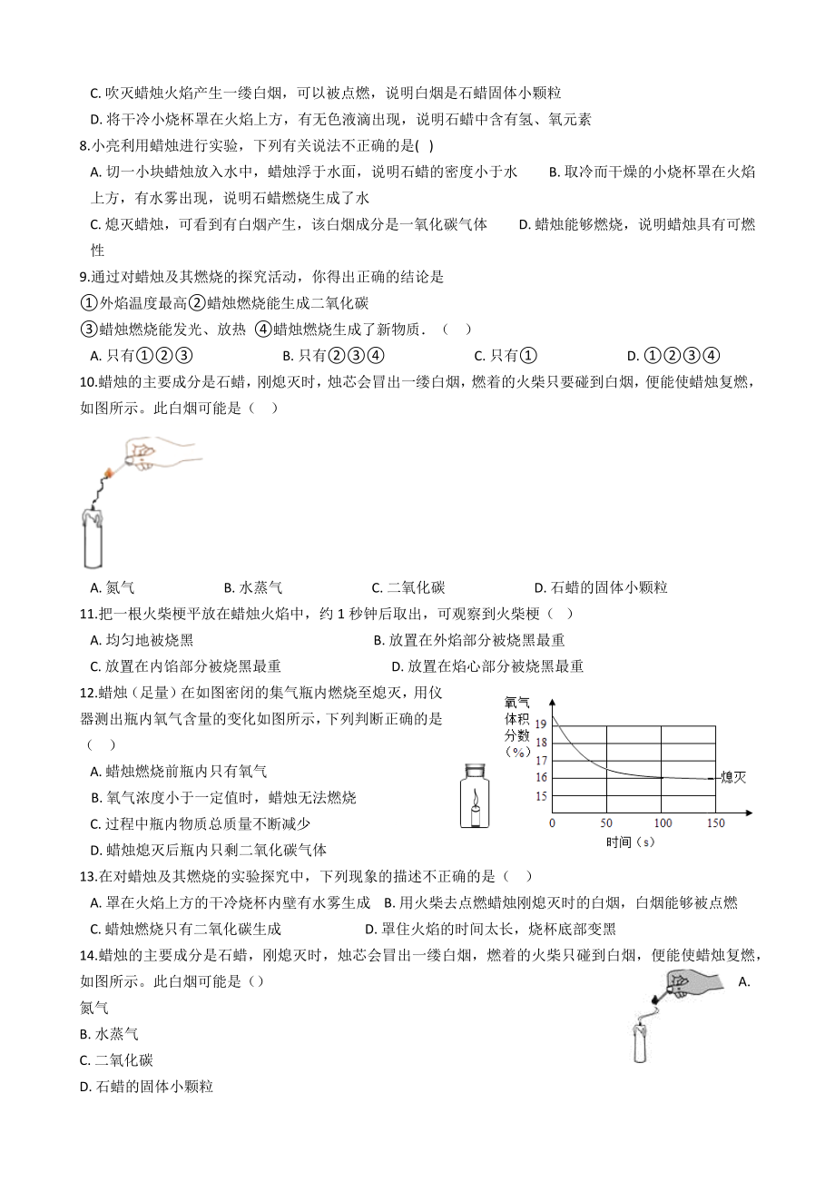 九年级化学：专题：“蜡烛燃烧实验”知识拓展练习题(无答案).docx_第2页