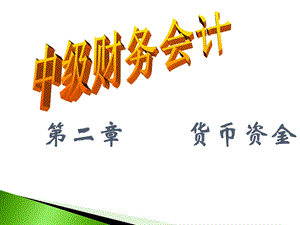 中级财务会计货币资金.ppt